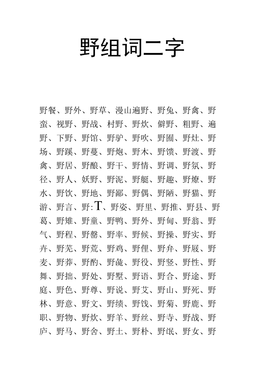 野组词二字.docx_第1页