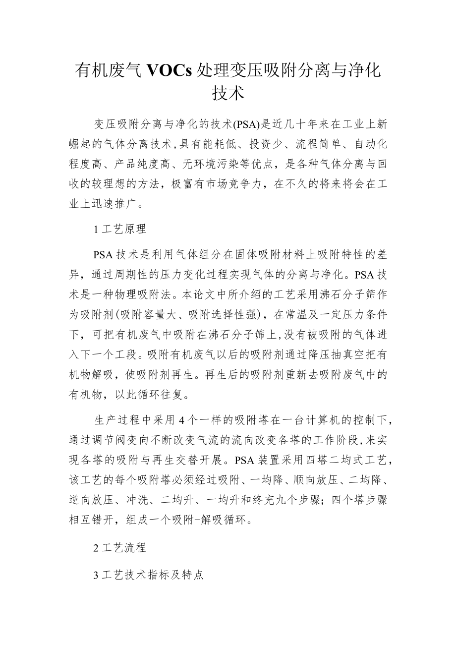 有机废气VOCs处理变压吸附分离与净化技术.docx_第1页