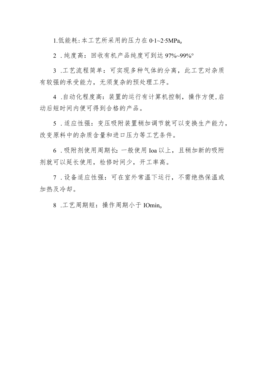 有机废气VOCs处理变压吸附分离与净化技术.docx_第2页