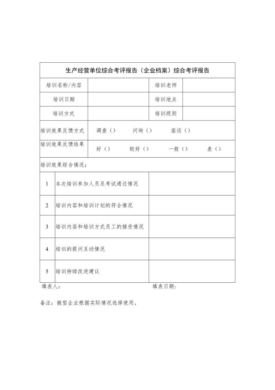 生产经营单位综合考评报告（企业档案）综合考评报告.docx_第1页