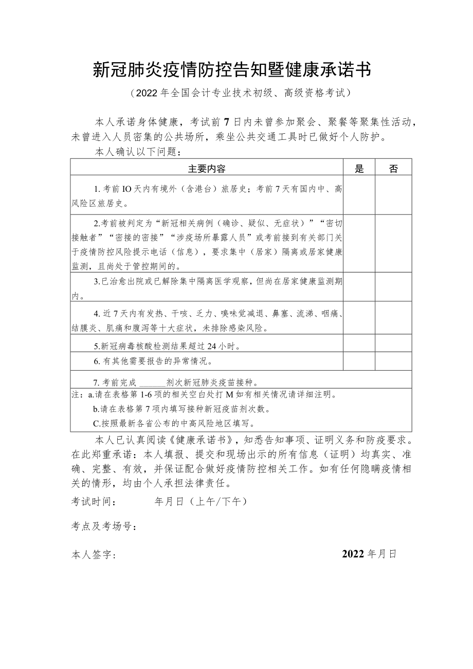 新冠肺炎疫情防控告知暨健康承诺书.docx_第1页