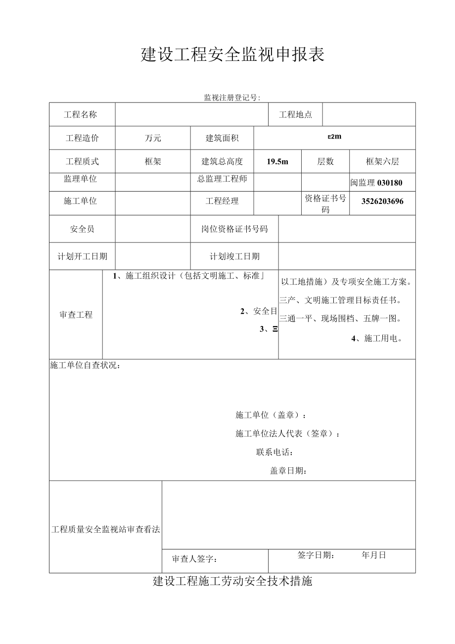 安全监督申报表.docx_第1页