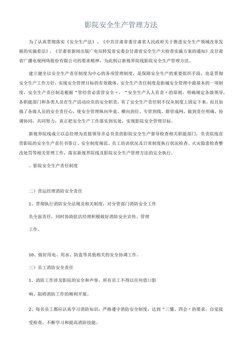 影院安全生产管理办法.docx_第1页