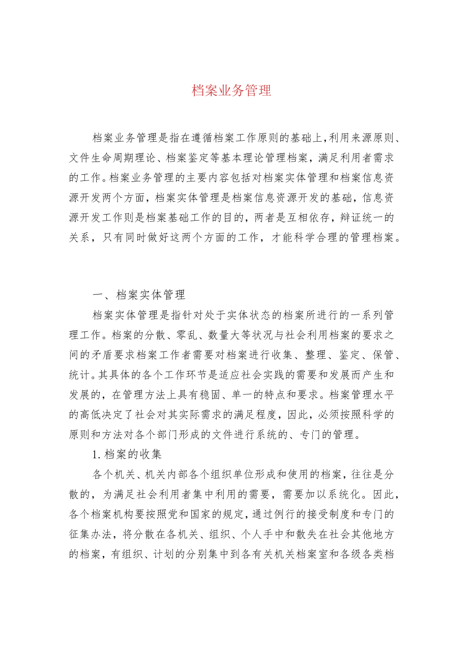 档案业务管理.docx_第1页