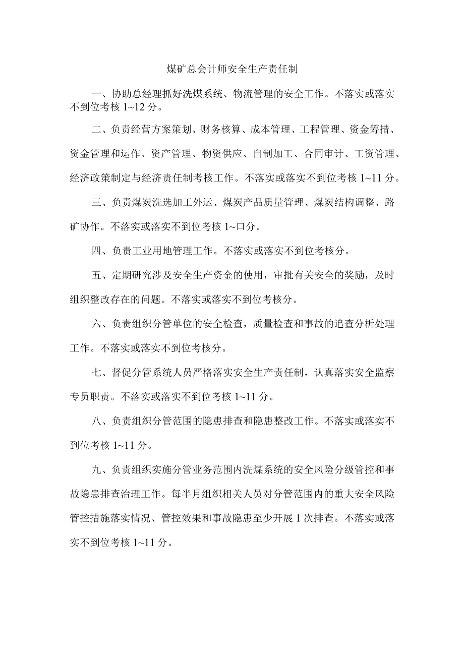 煤矿总会计师安全生产责任制.docx_第1页