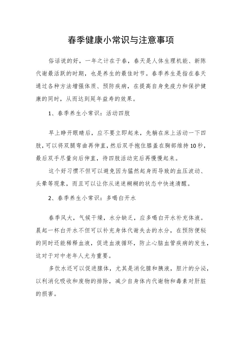 春季健康小常识与注意事项.docx_第1页