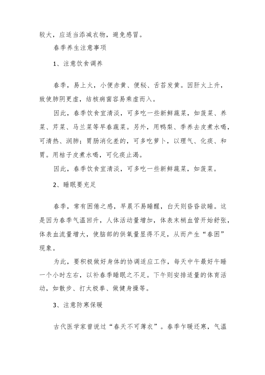 春季健康小常识与注意事项.docx_第3页