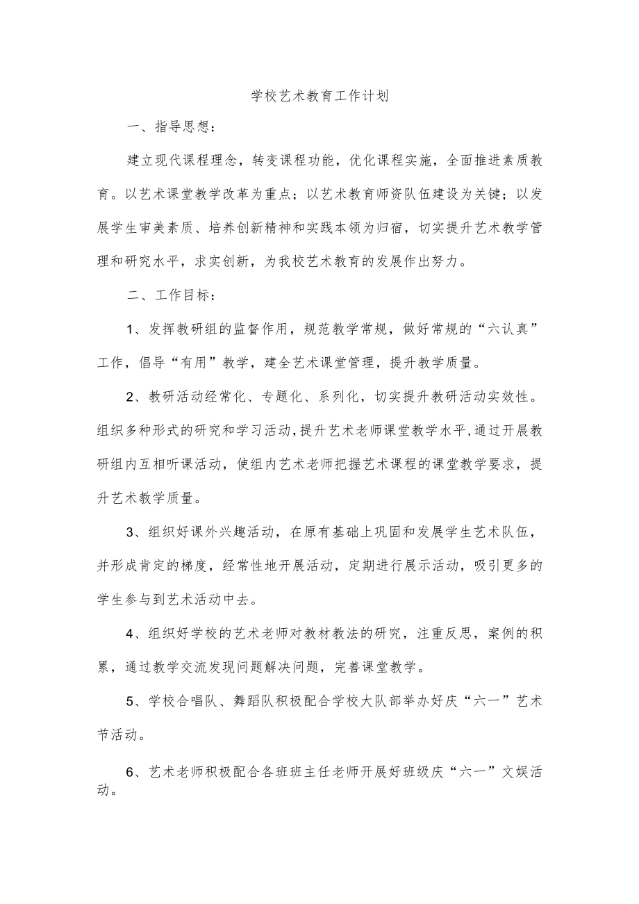 学校艺术教育工作计划.docx_第1页