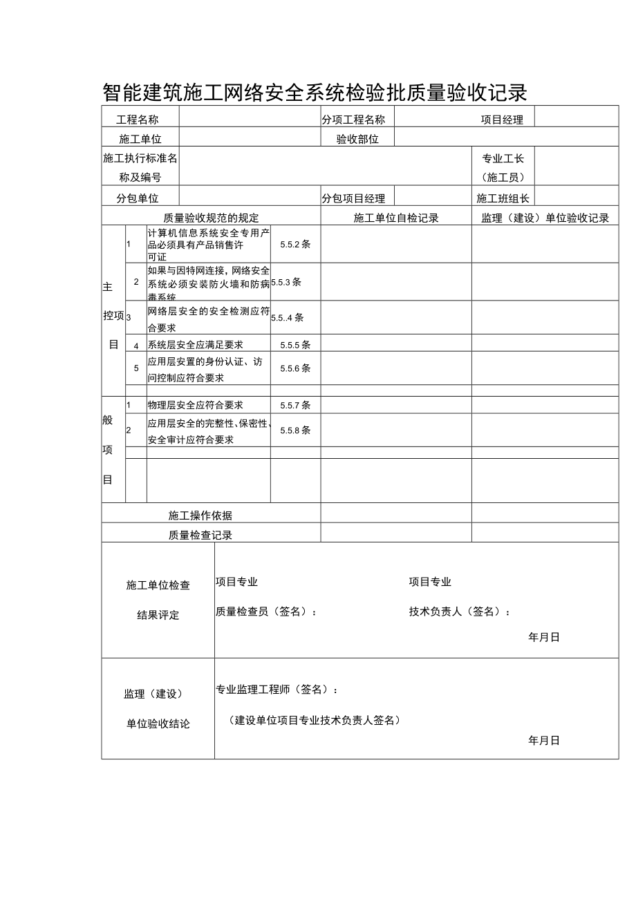 智能建筑施工网络安全系统检验批质量验收记录表.docx_第1页