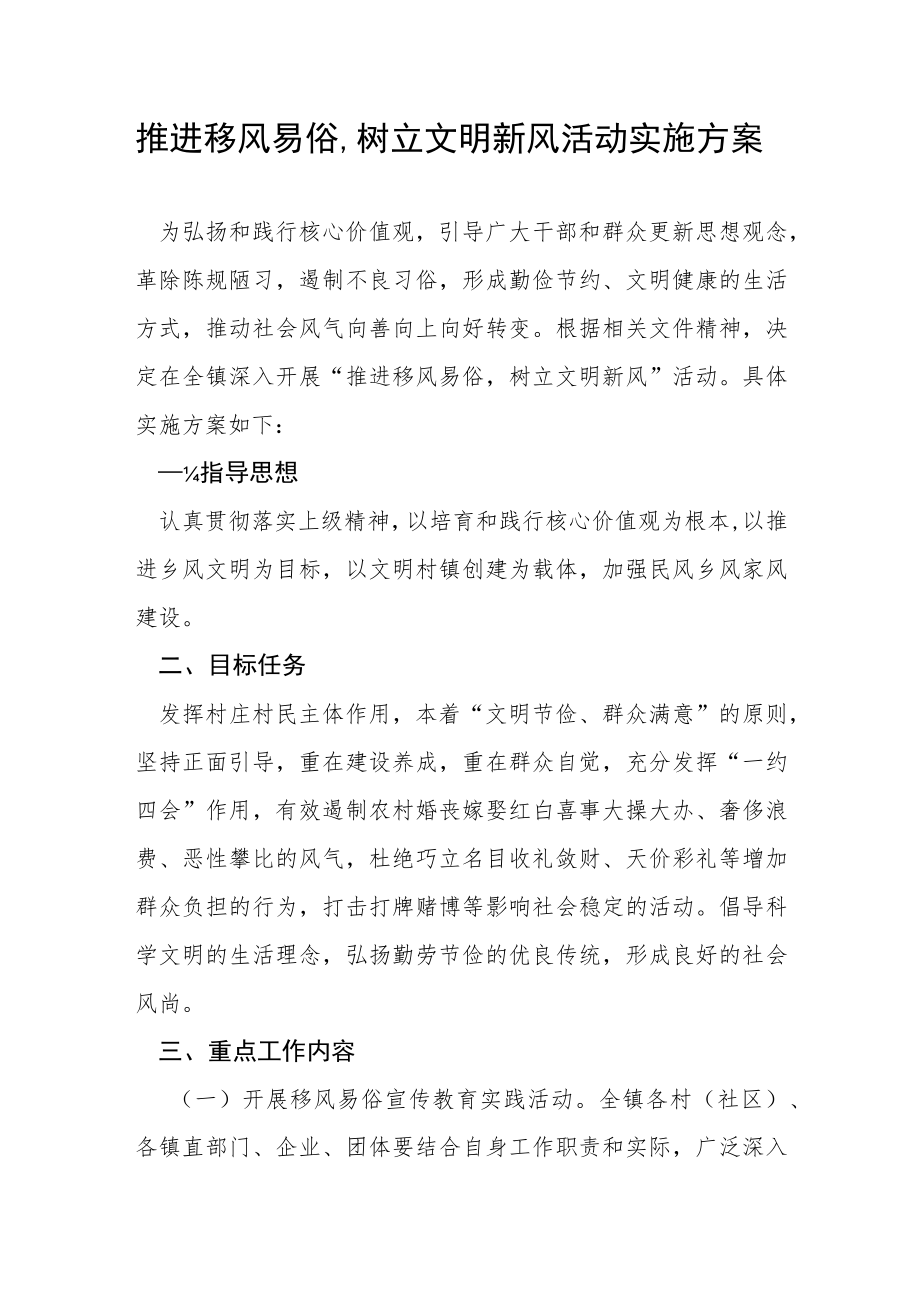 推进移风易俗树立文明新风活动实施方案.docx_第1页