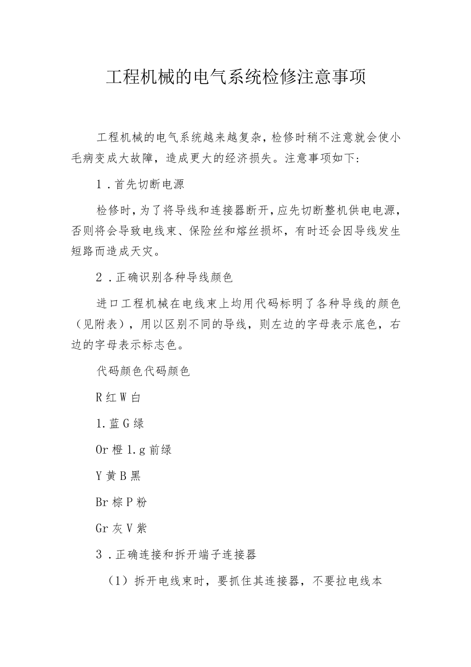 工程机械的电气系统检修注意事项.docx_第1页