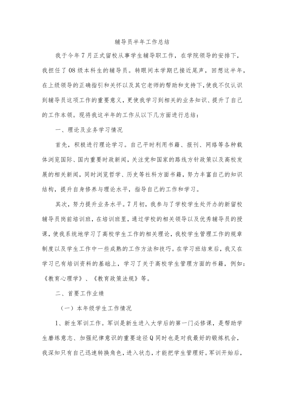 辅导员半年工作总结.docx_第1页