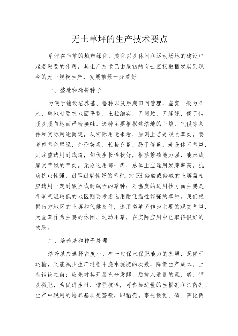 无土草坪的生产技术要点.docx_第1页