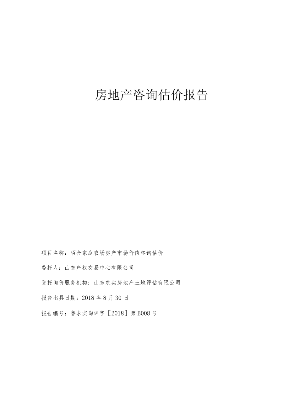 房地产咨询估价报告.docx_第1页