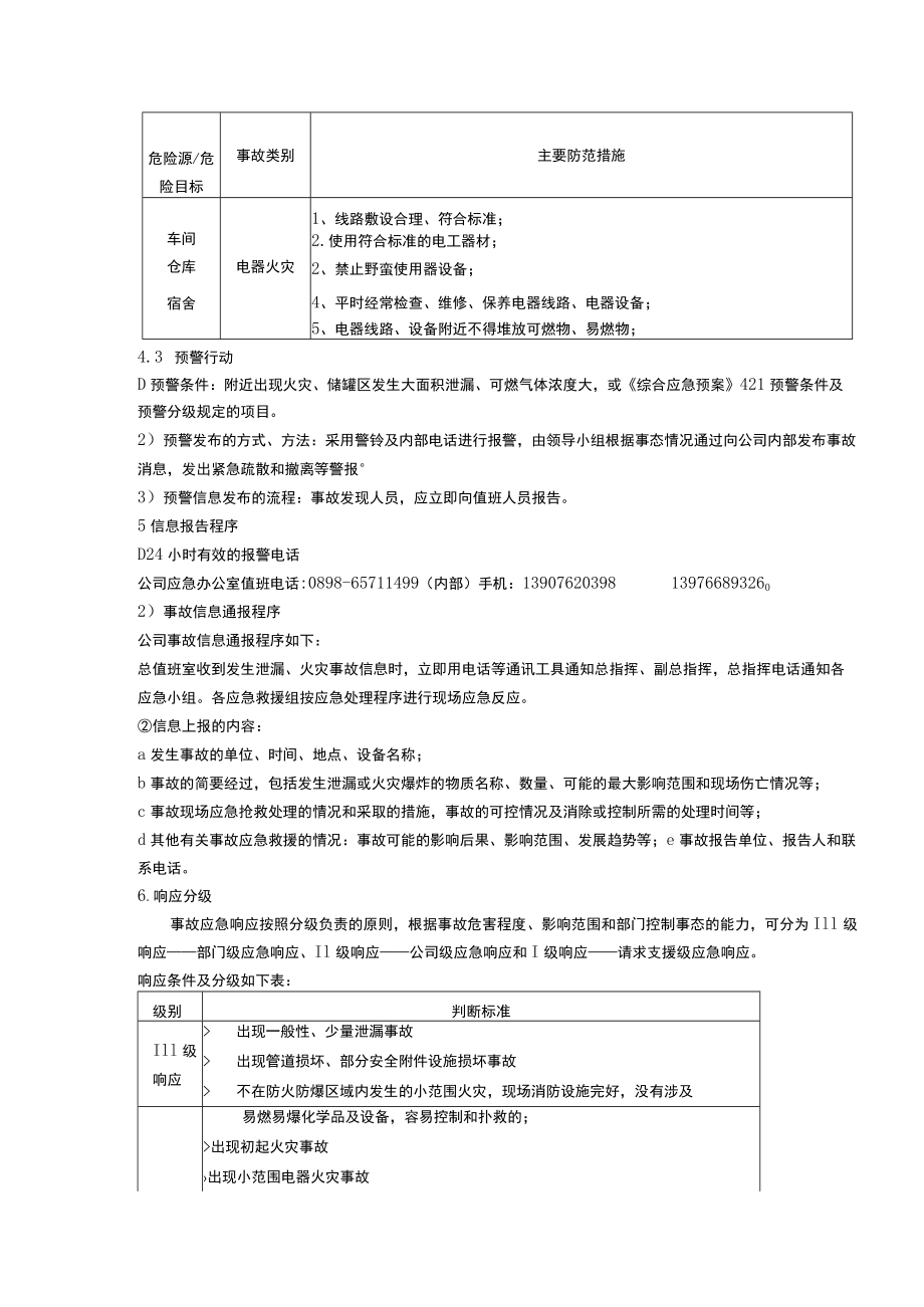 食品有限公司危险火灾、爆炸、中毒、室息事故专项应急预案.docx_第2页