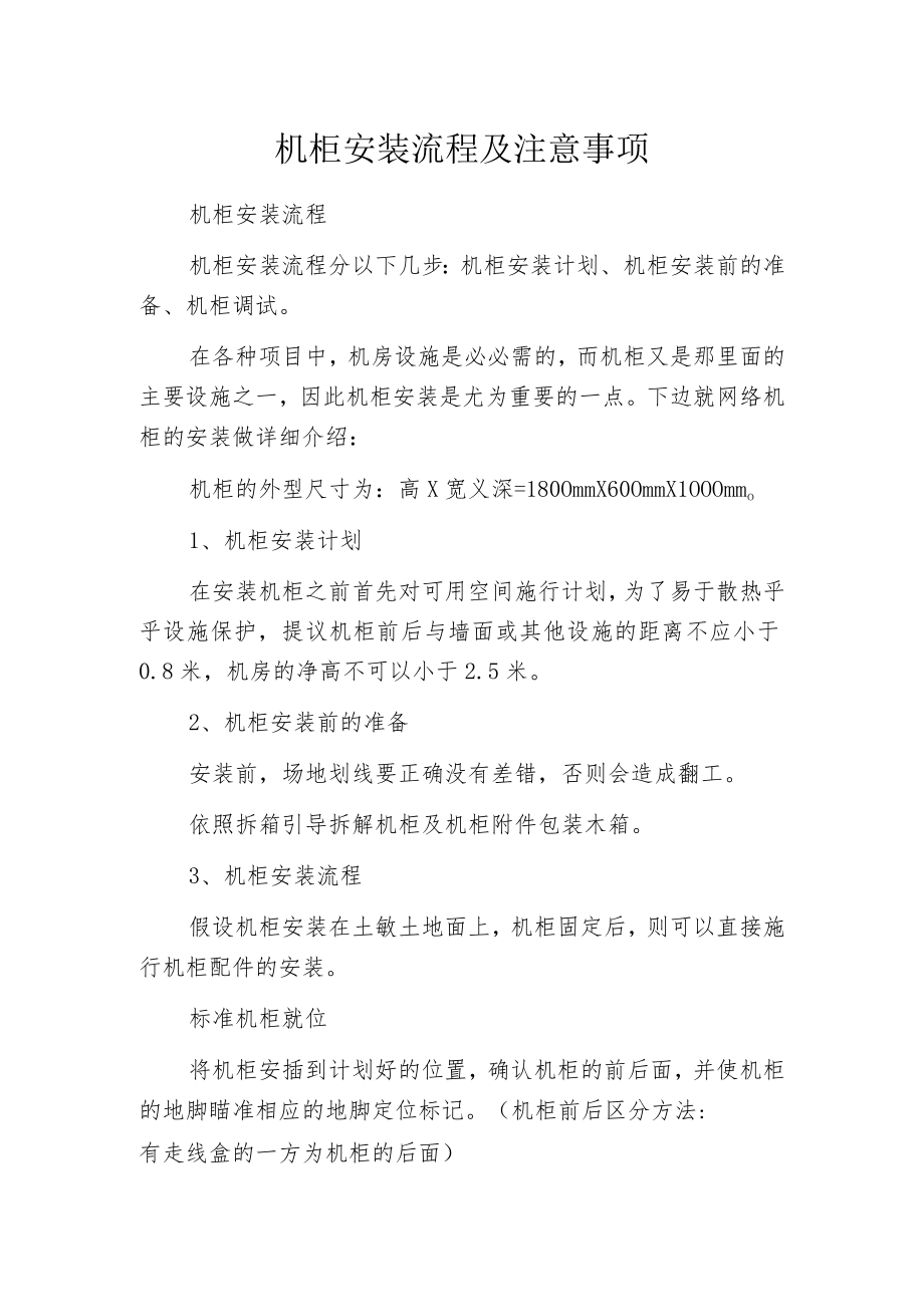 机柜安装流程及注意事项.docx_第1页