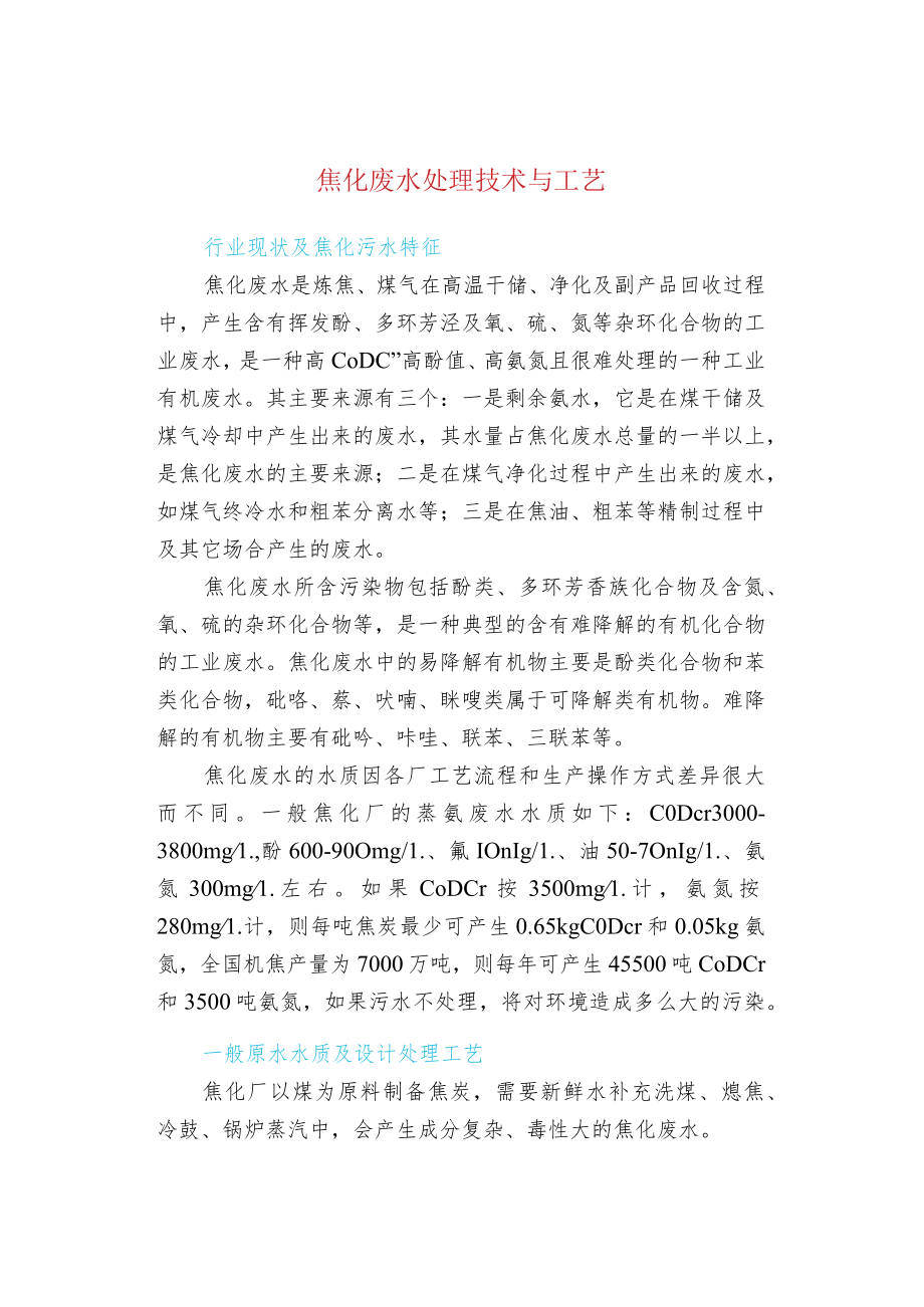 焦化废水处理技术与工艺.docx_第1页