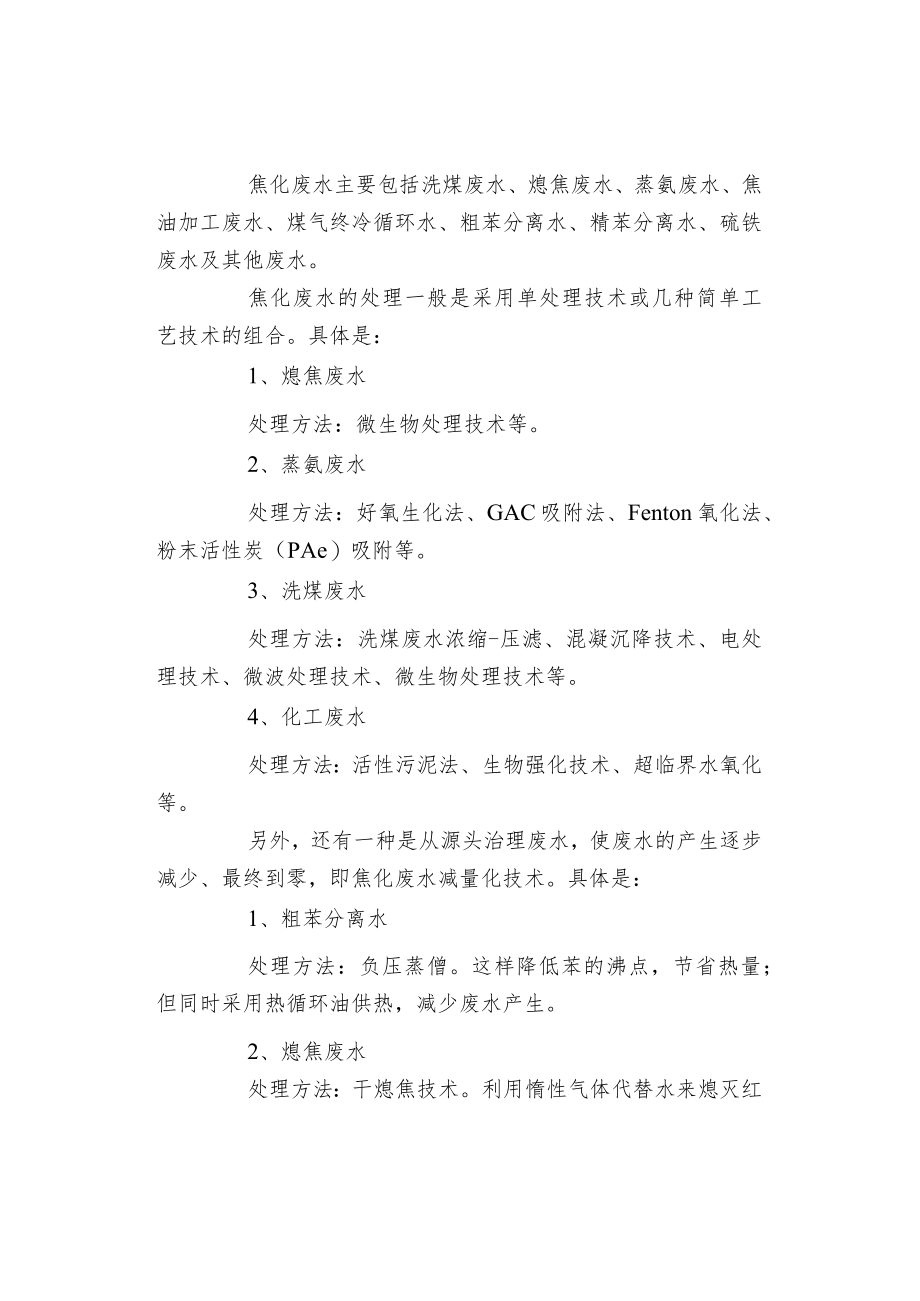 焦化废水处理技术与工艺.docx_第2页