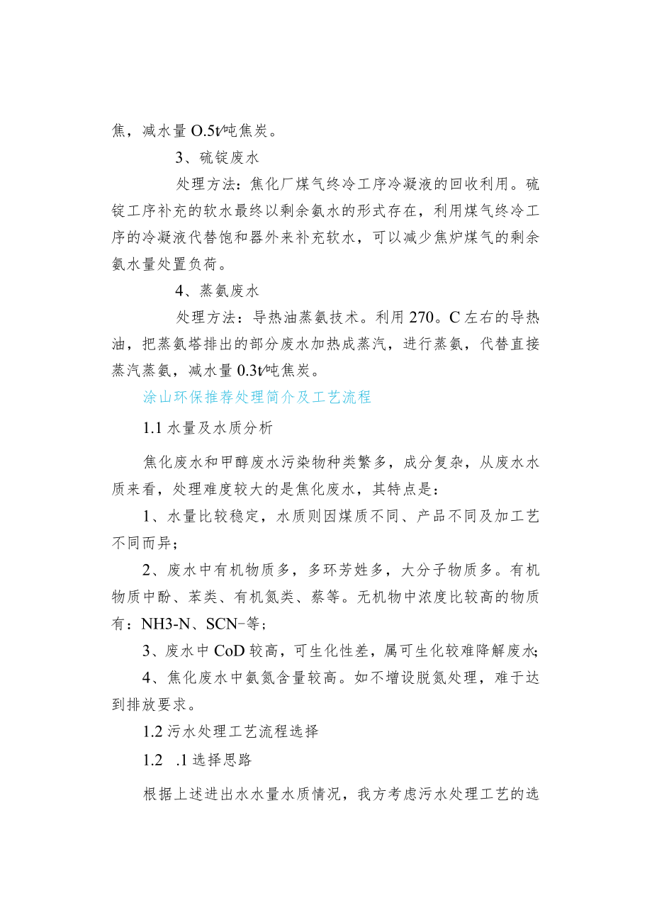 焦化废水处理技术与工艺.docx_第3页