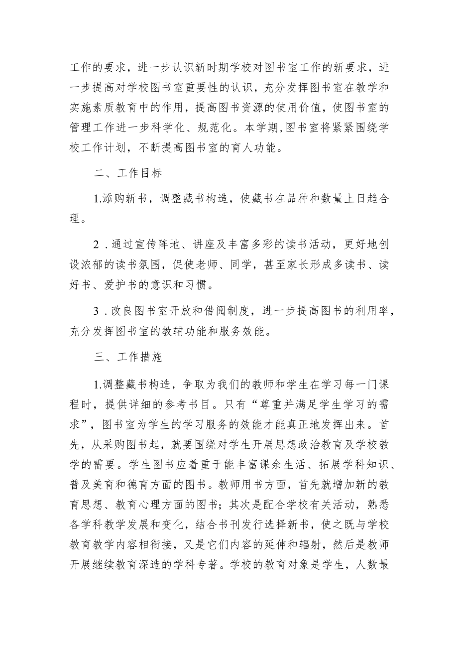 春季小学图书室工作计划表.docx_第3页