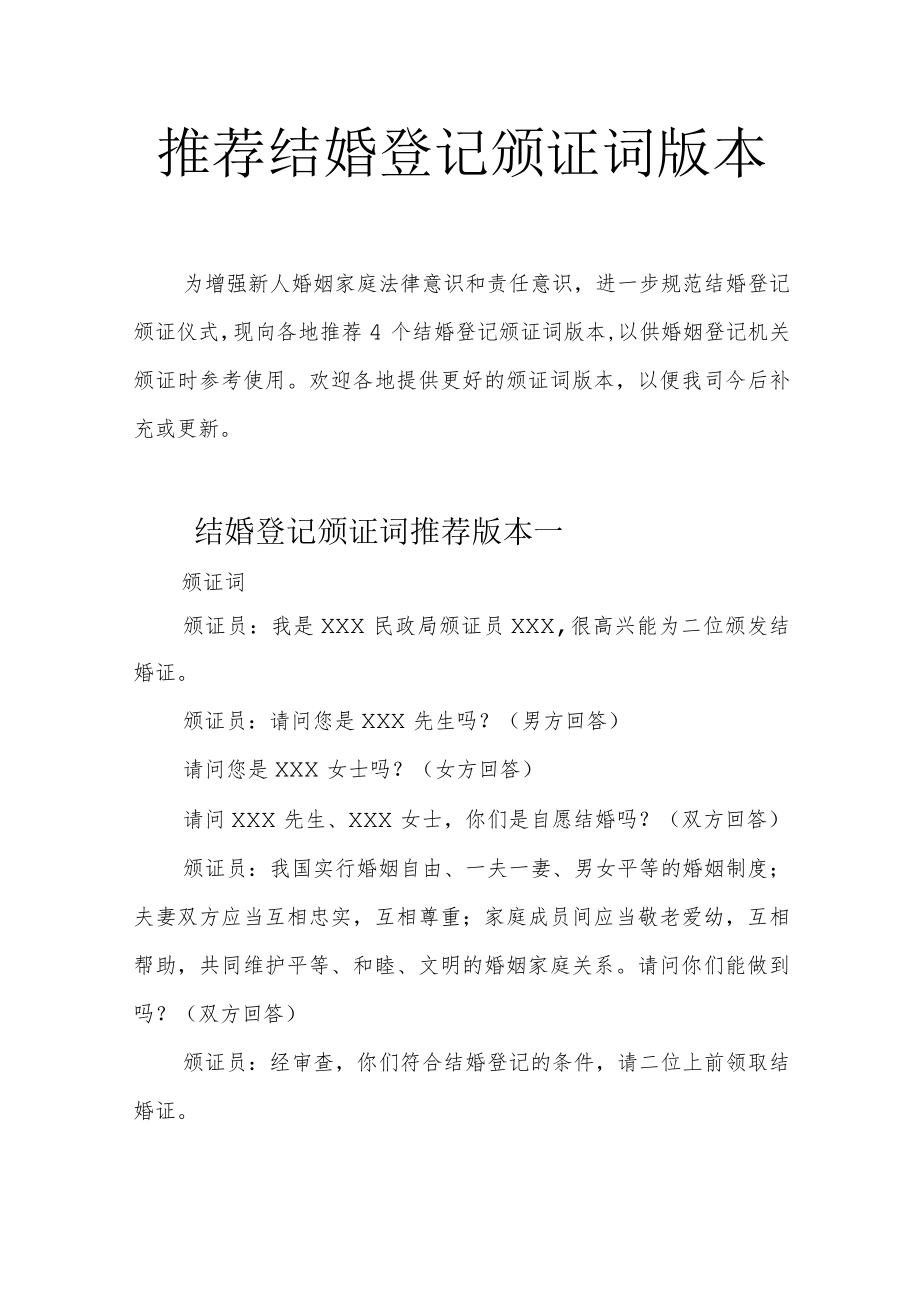 推荐结婚登记颁证词版本.docx_第1页