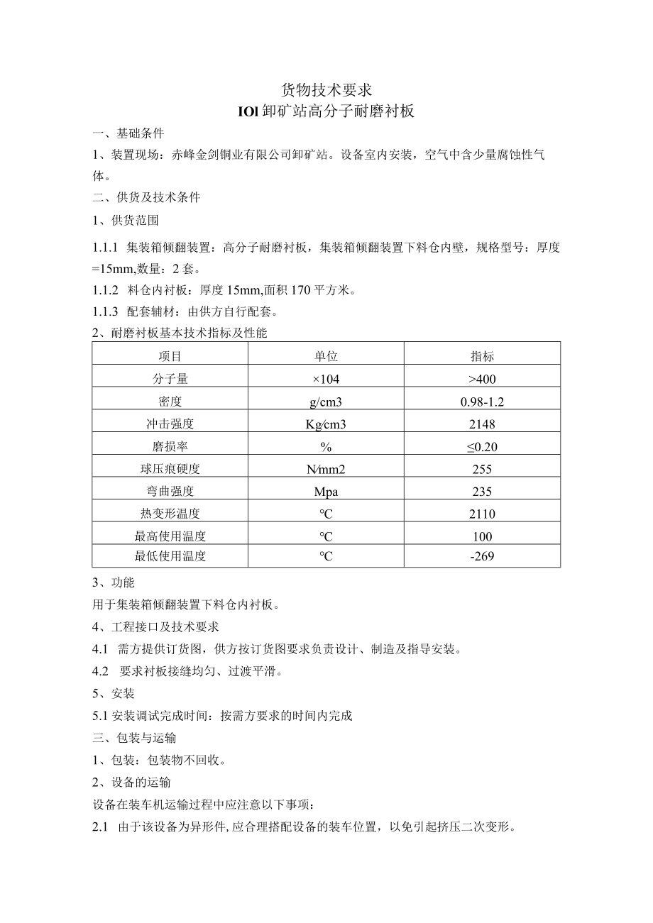 货物技术要求101卸矿站高分子耐磨衬板.docx_第1页