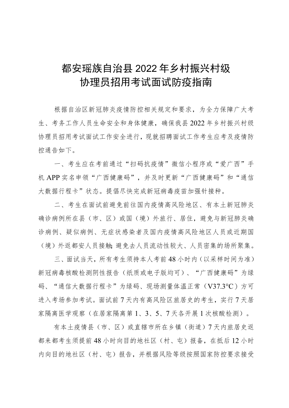 都安瑶族自治县2022年乡村振兴村级协理员招用考试面试防疫指南.docx_第1页