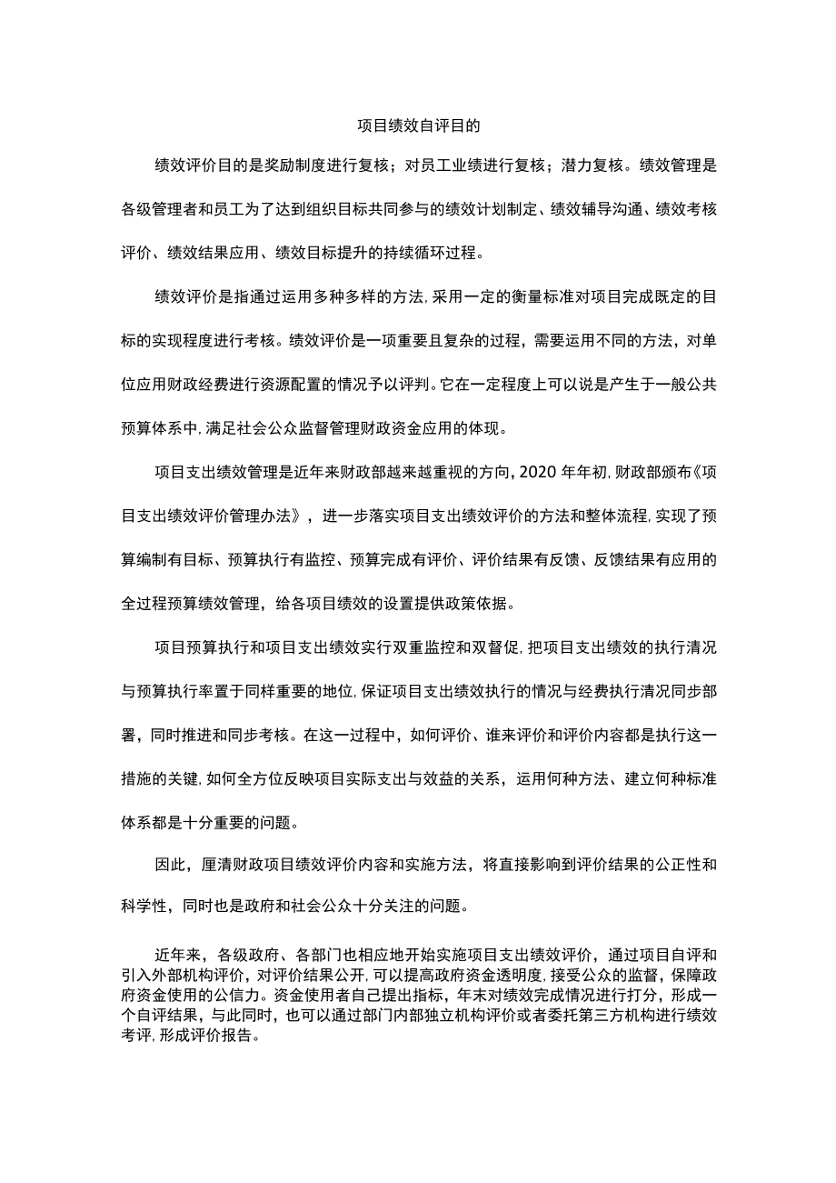 项目绩效自评目的.docx_第1页