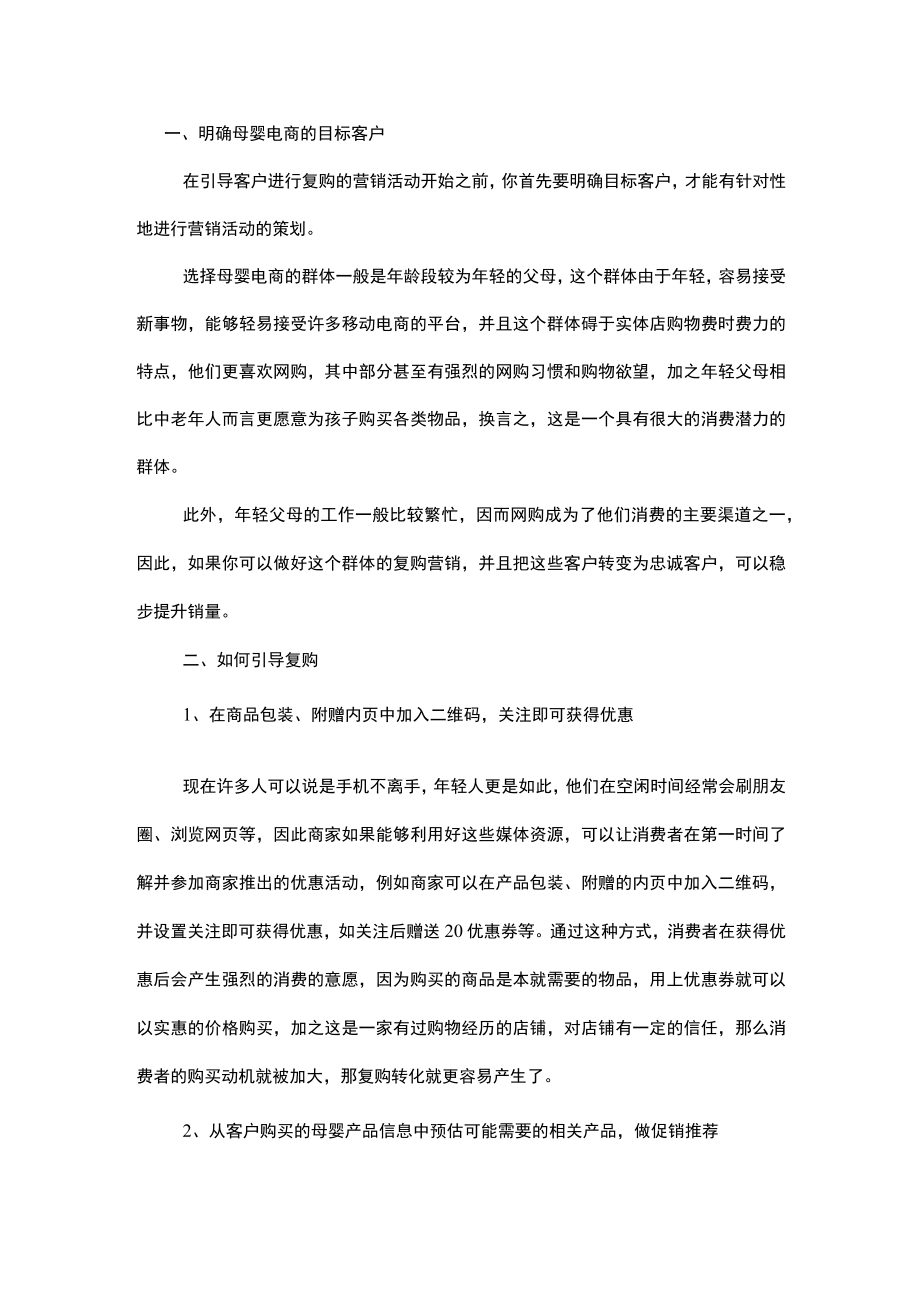 母婴电商引导老客户进行复购方法.docx_第1页