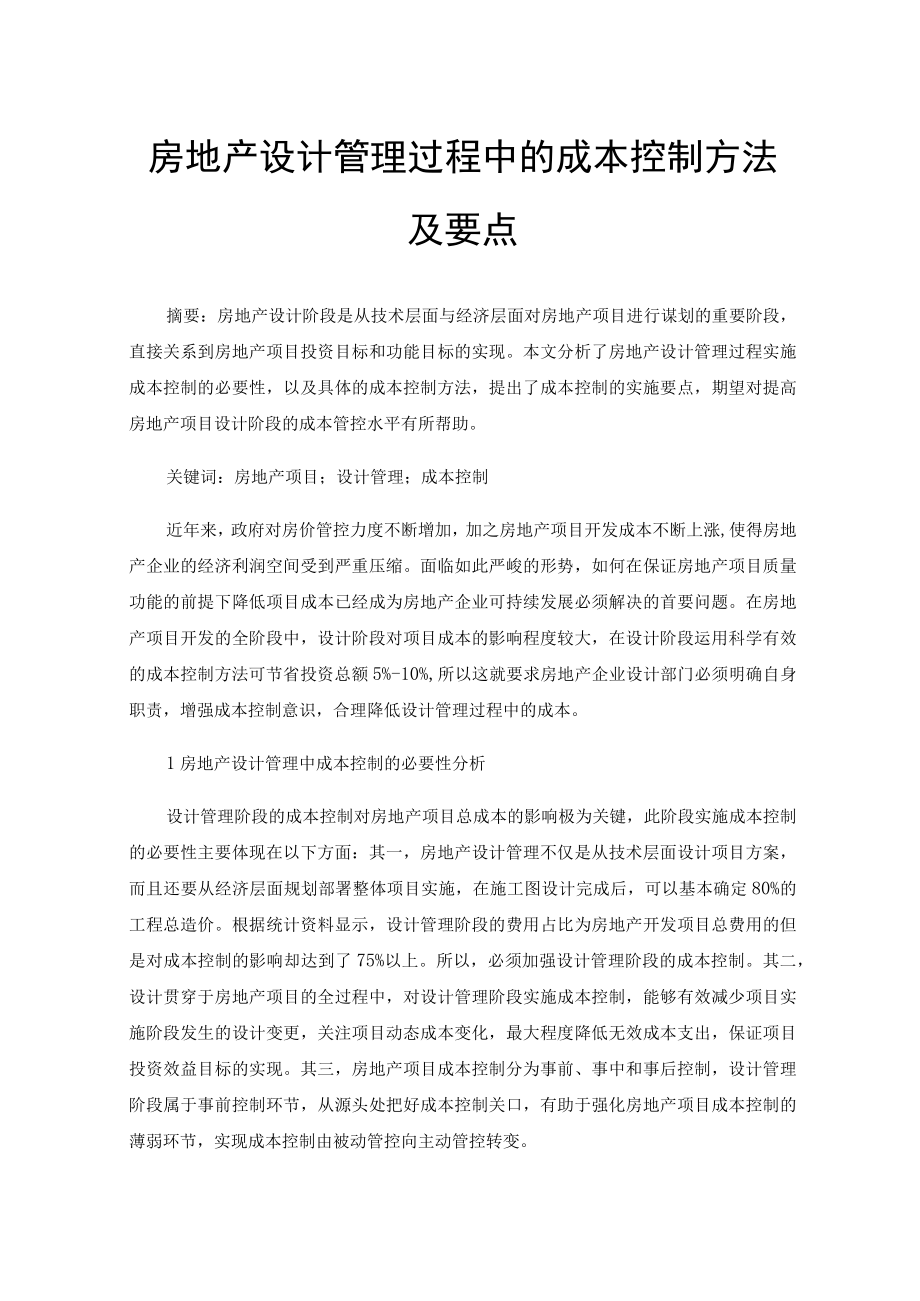 房地产设计管理过程中的成本控制方法及要点.docx_第1页