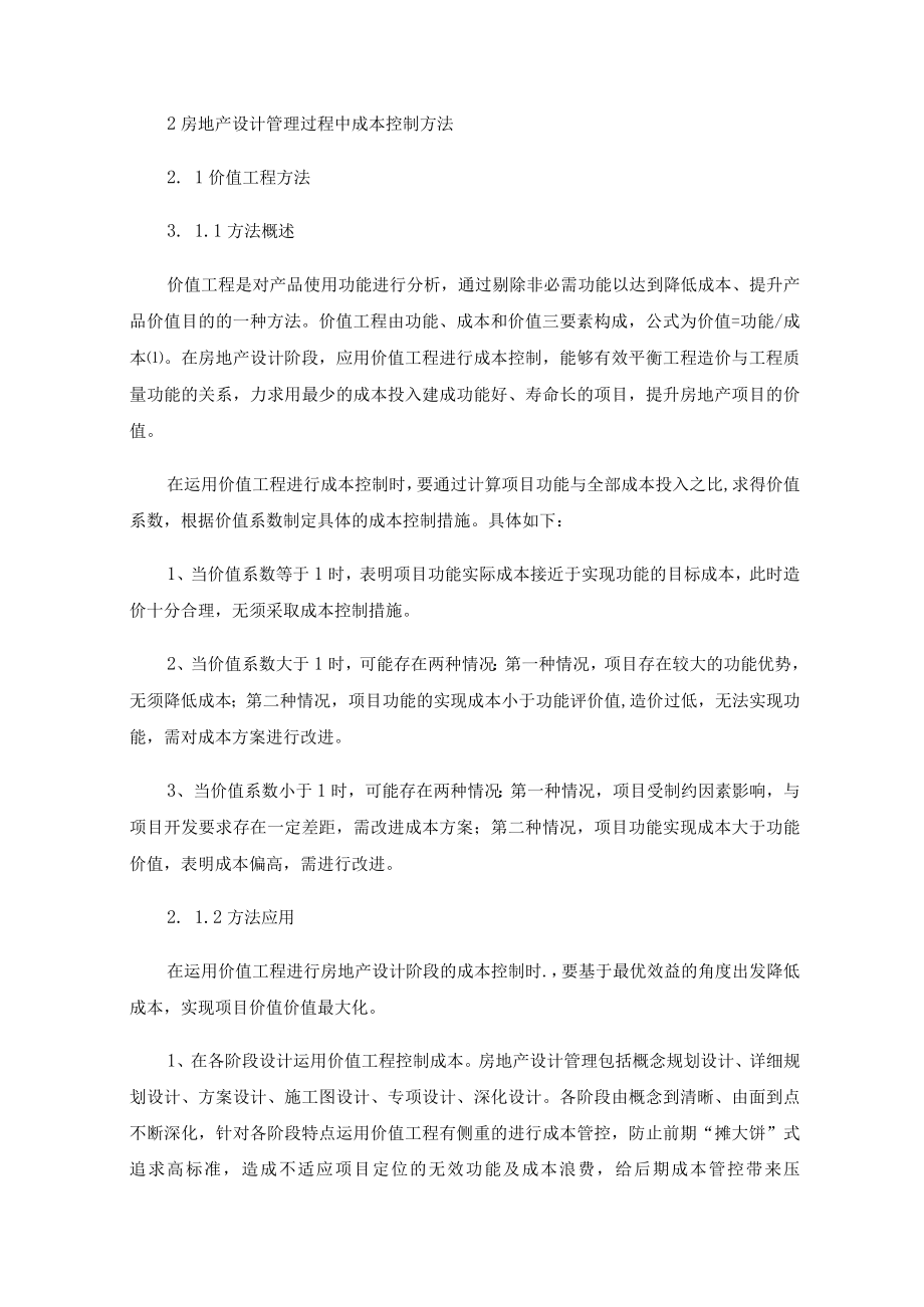 房地产设计管理过程中的成本控制方法及要点.docx_第2页