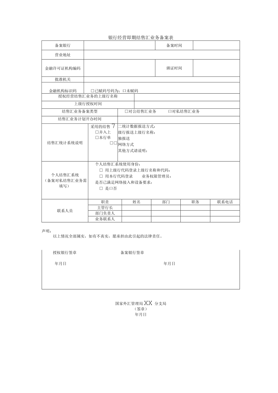 银行经营即期结售汇业务备案表.docx_第1页