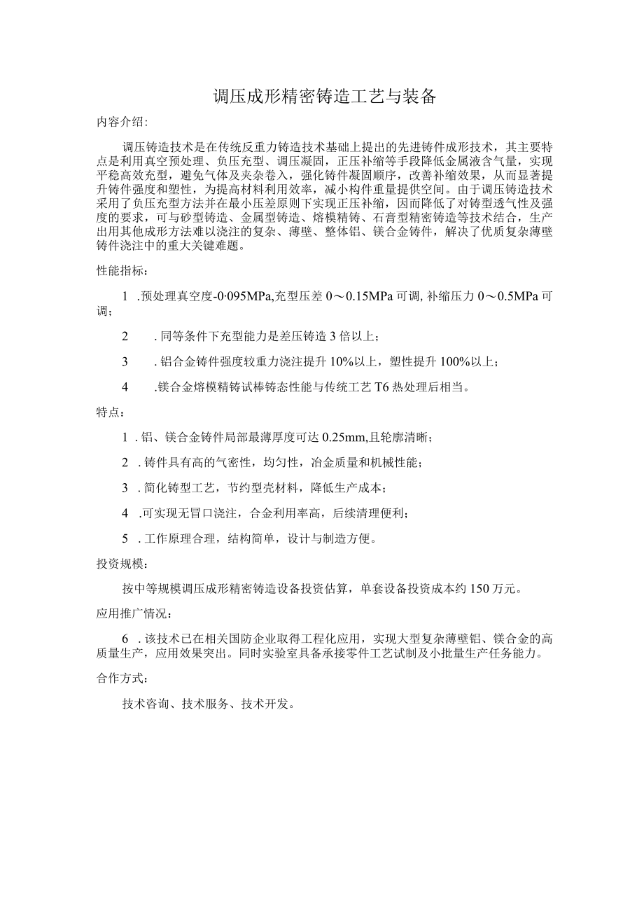 调压成形精密铸造工艺与装备.docx_第1页