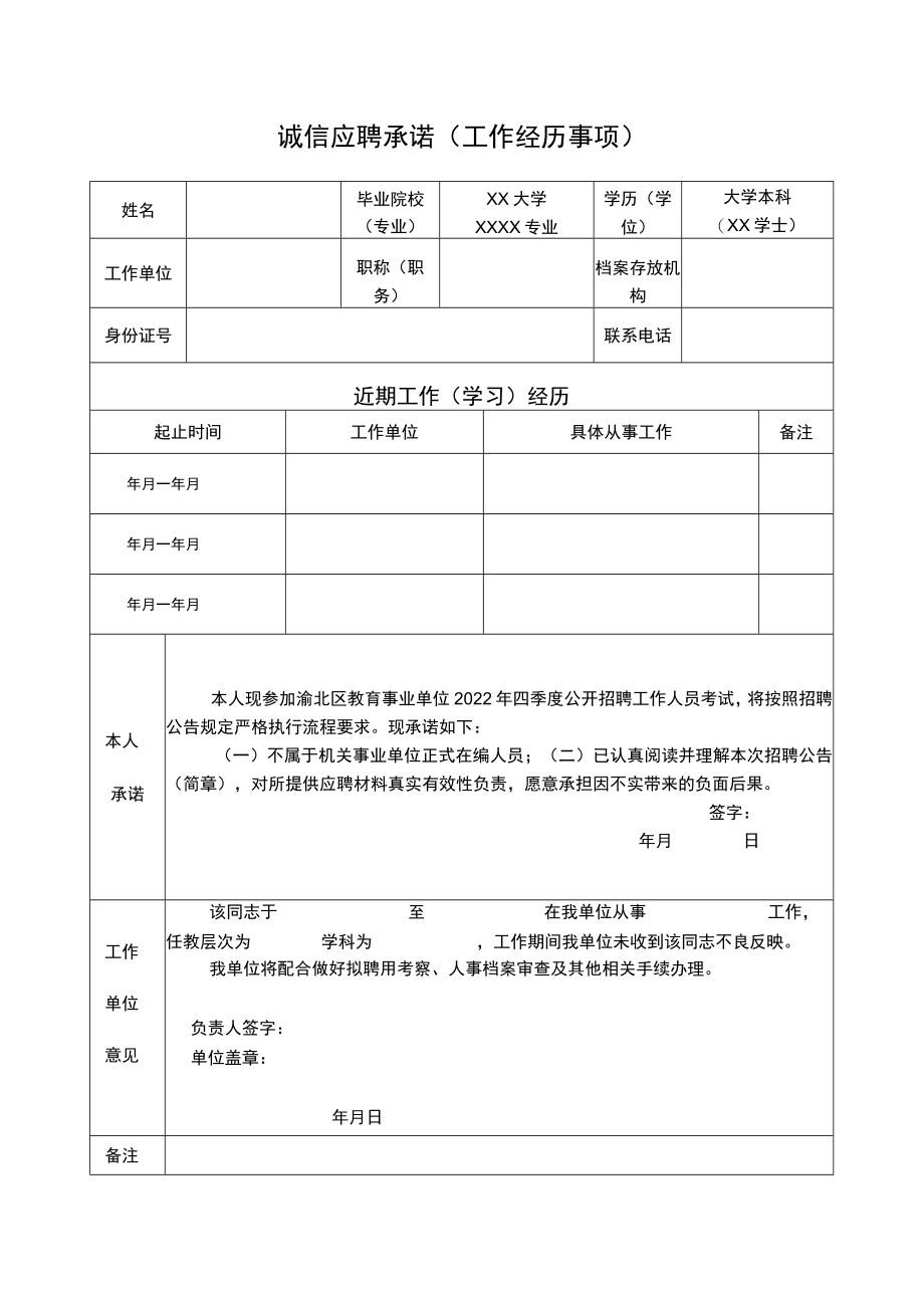 诚信应聘承诺工作经历事项.docx_第1页