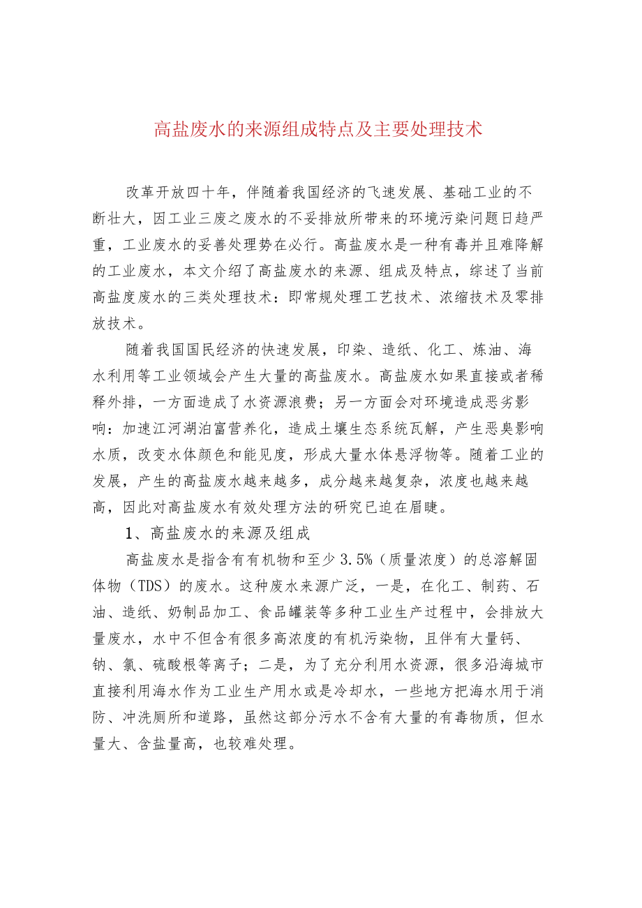 高盐废水的来源组成特点及主要处理技术.docx_第1页