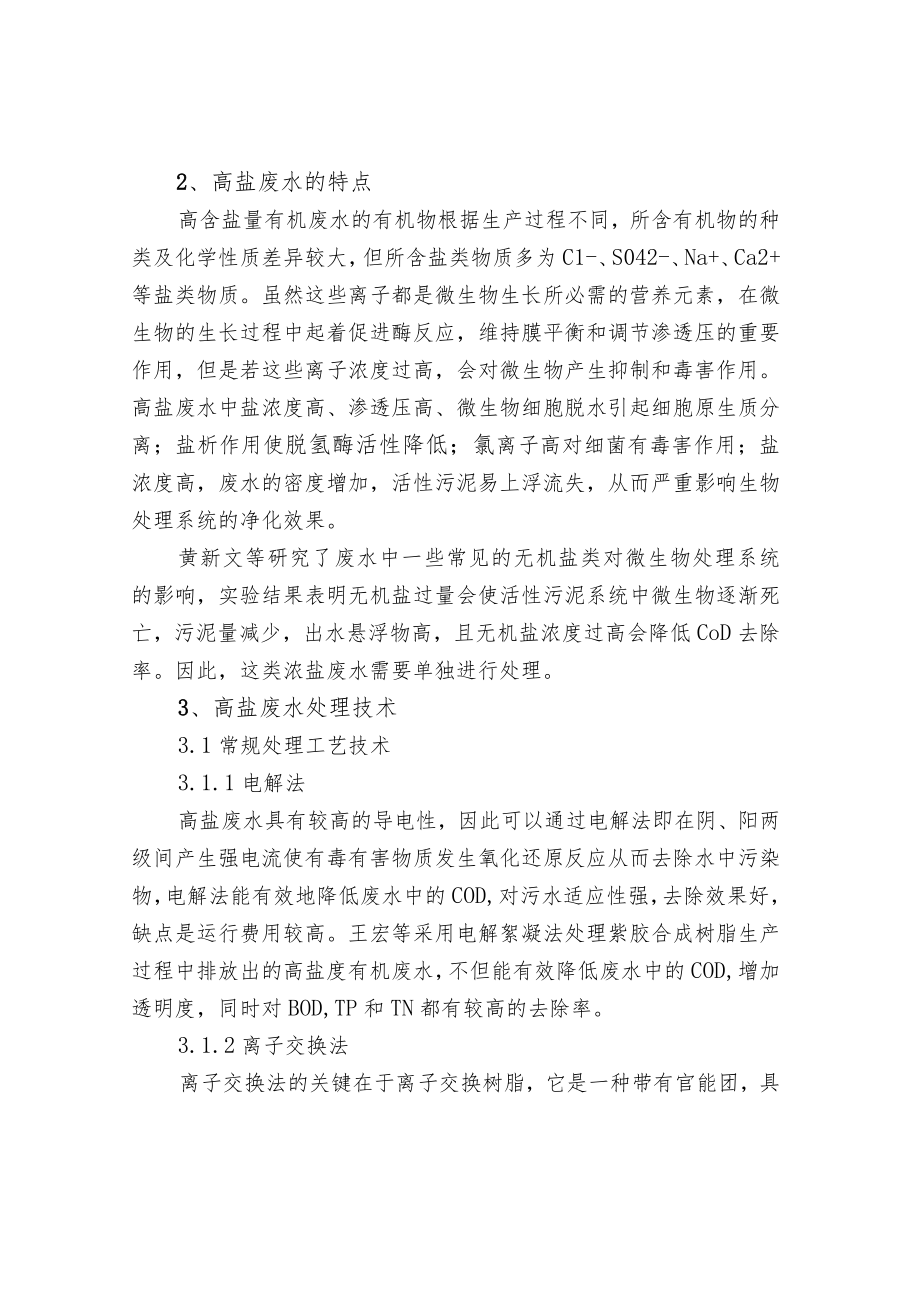 高盐废水的来源组成特点及主要处理技术.docx_第2页