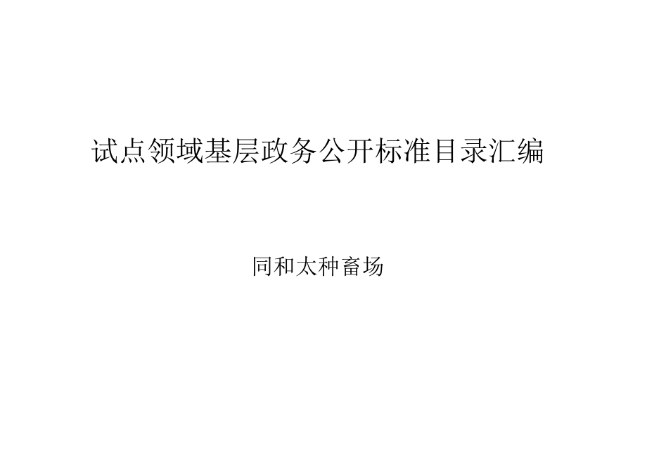 试点领域基层政务公开标准目录汇编.docx_第1页