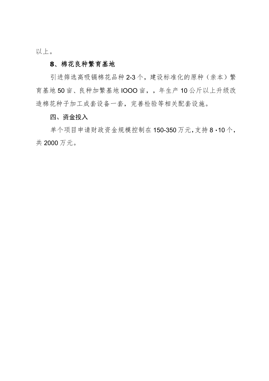 长株潭种植结构调整经济作物良种繁育基地建设项目申报指南.docx_第3页