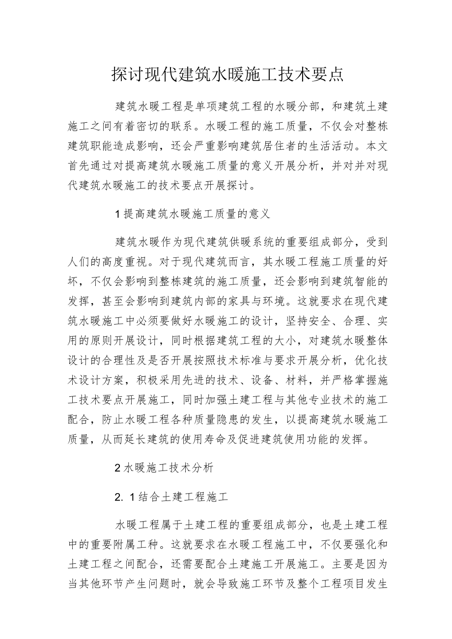 探讨现代建筑水暖施工技术要点.docx_第1页