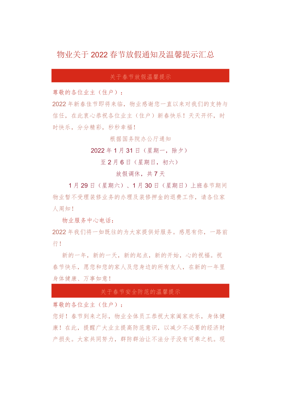 物业关于2022春节放假通知及温馨提示汇总.docx_第1页