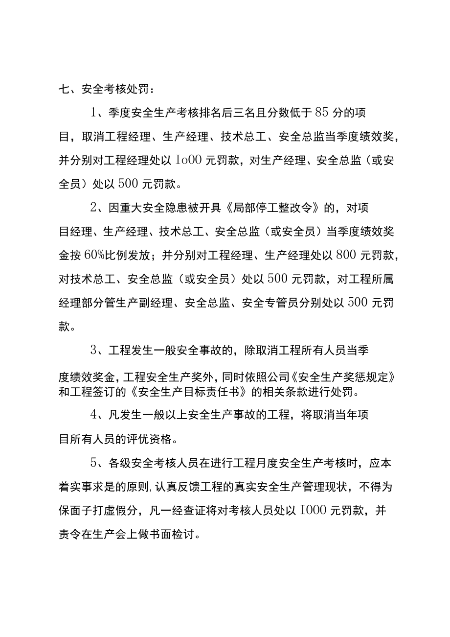 项目安全生产月度评价考核实施细则.docx_第3页