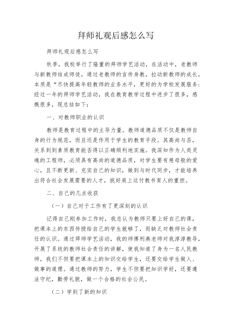 拜师礼观后感怎么写.docx_第1页