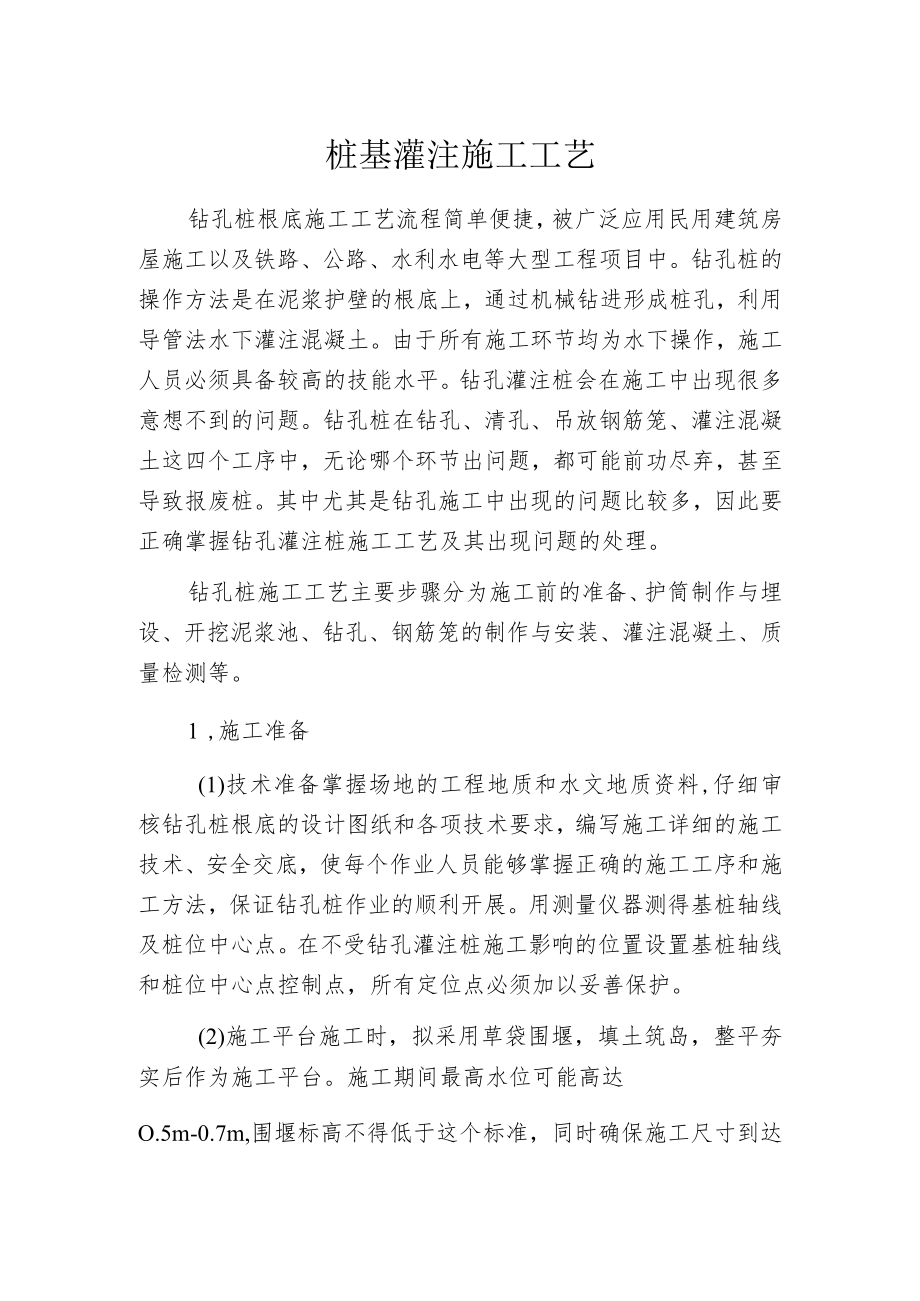 桩基灌注施工工艺.docx_第1页