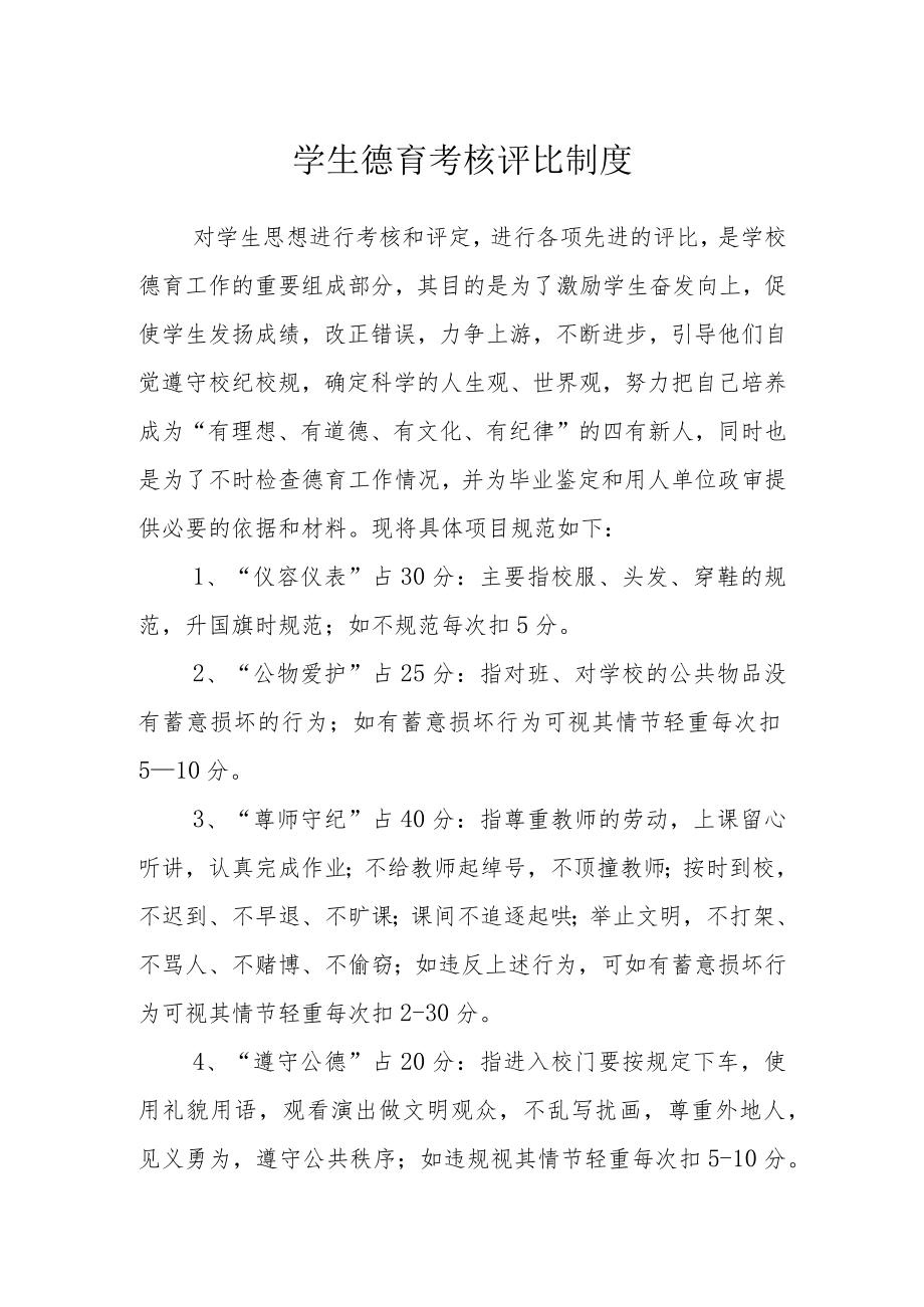 学生德育考核评比制度.docx_第1页