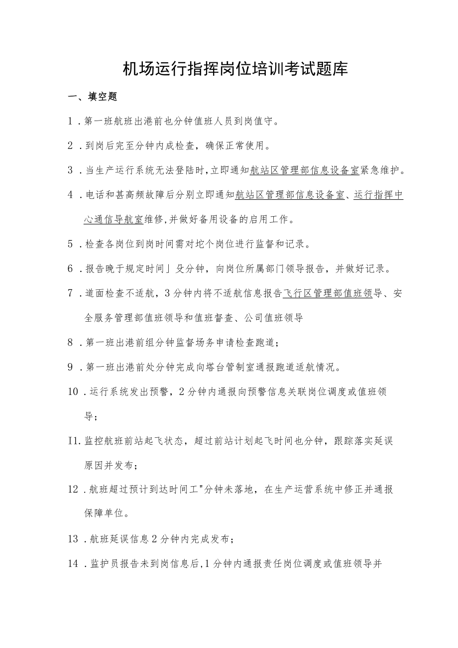 机场运行指挥岗位培训考试题库及答案.docx_第1页