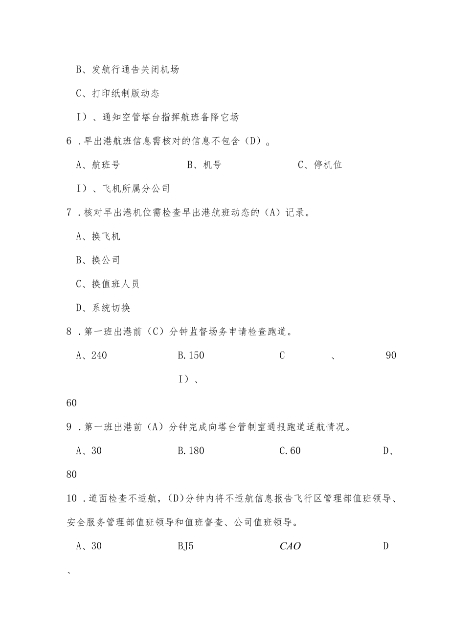 机场运行指挥岗位培训考试题库及答案.docx_第3页