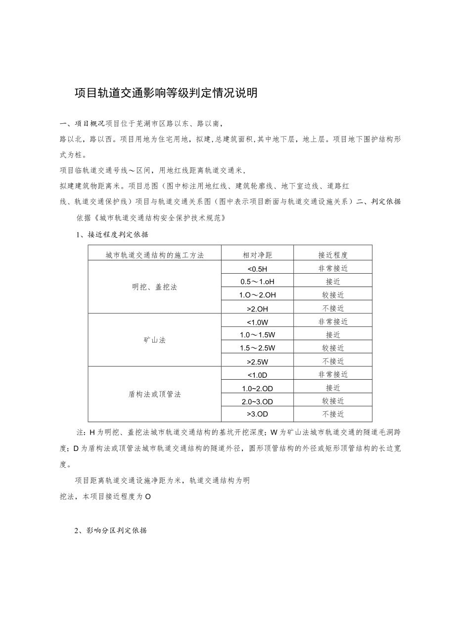 项目轨道交通影响等级判定情况说明.docx_第1页