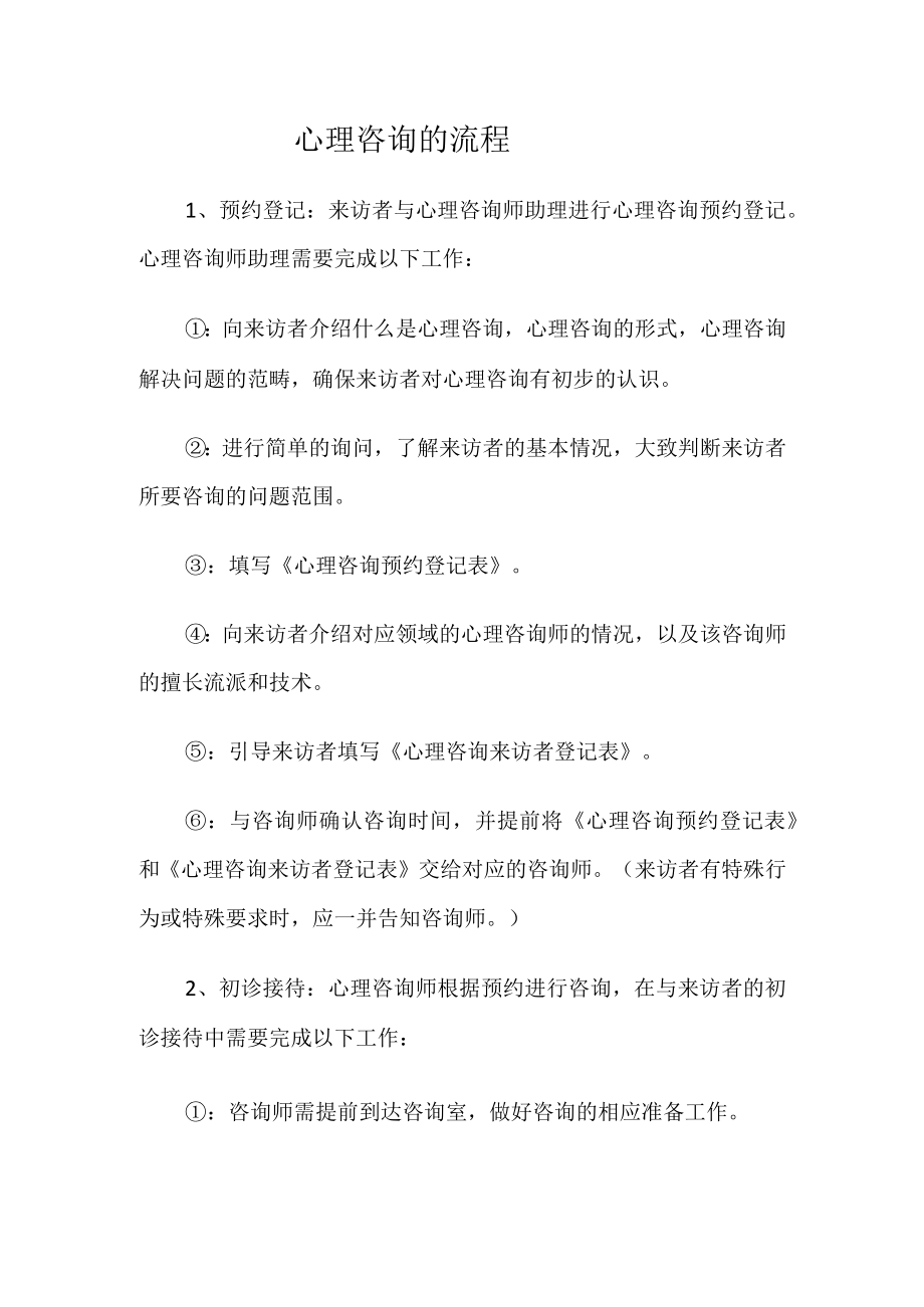 心理咨询的流程.docx_第1页