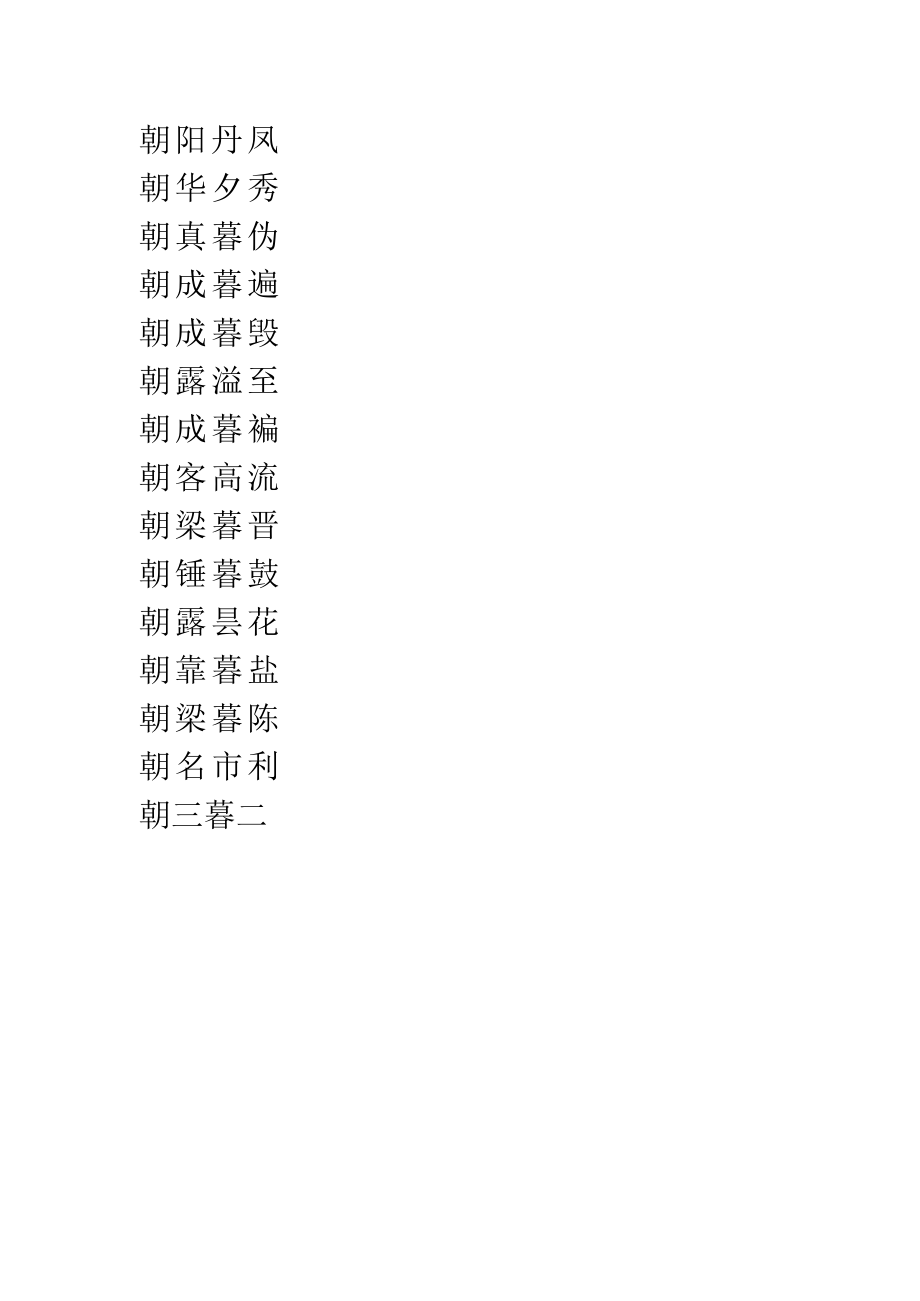 朝的四字成语.docx_第2页