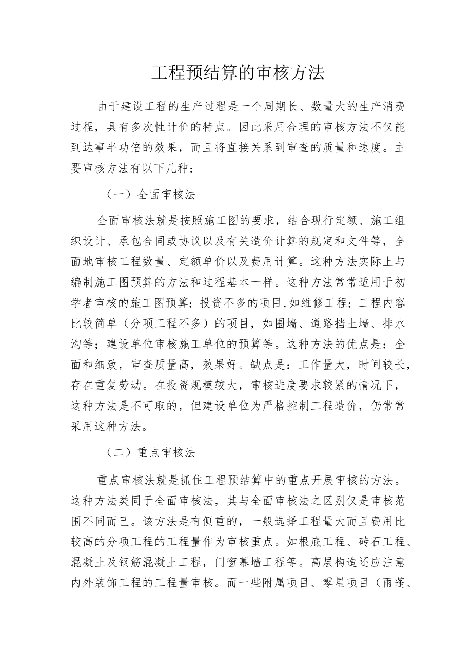 工程预结算的审核方法.docx_第1页